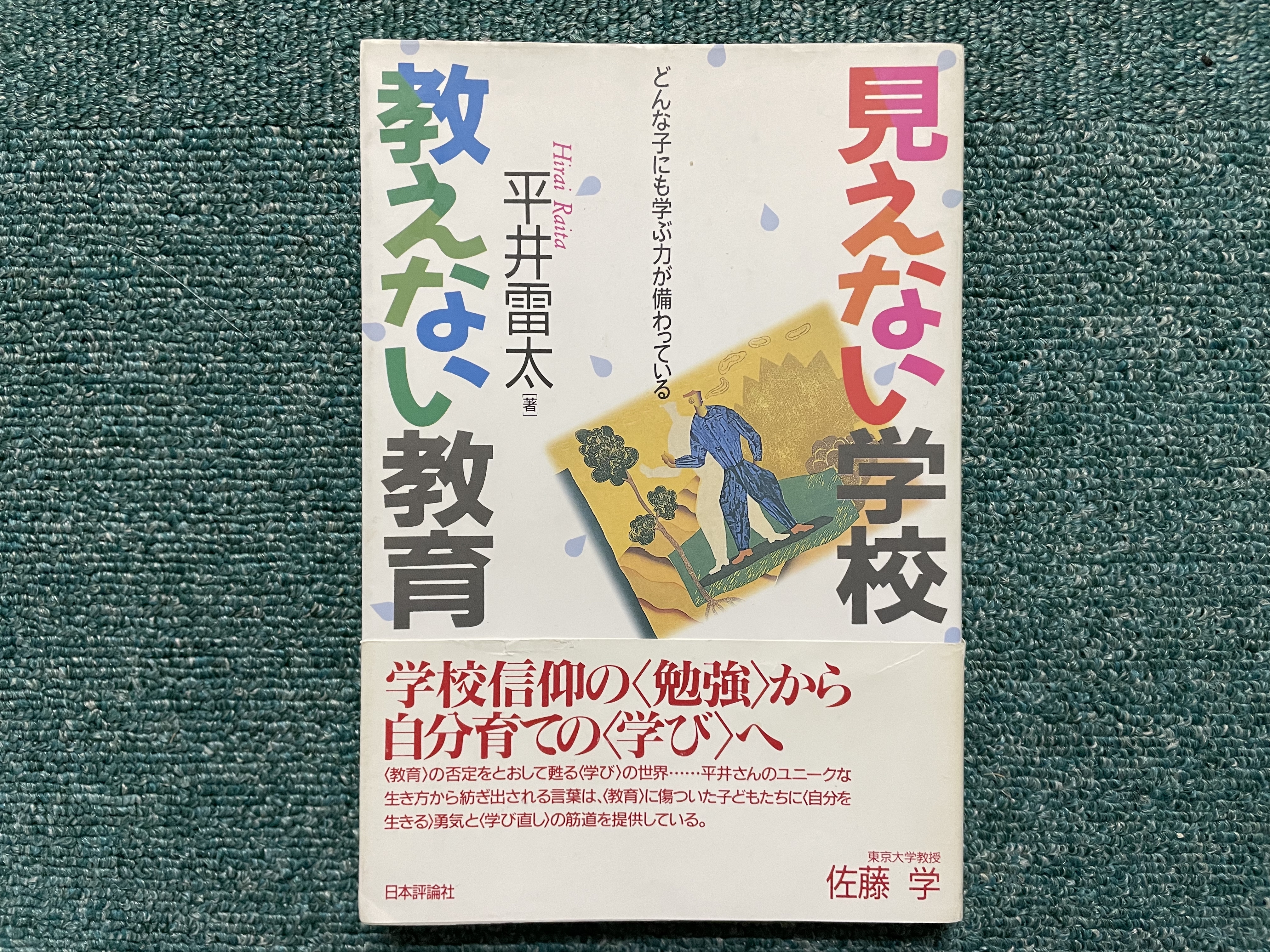 なぜ、教えられる授業は問題なのか？ | 自ら学ぶ力を育てるための情報